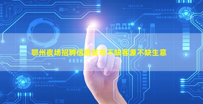萍乡夜场招聘